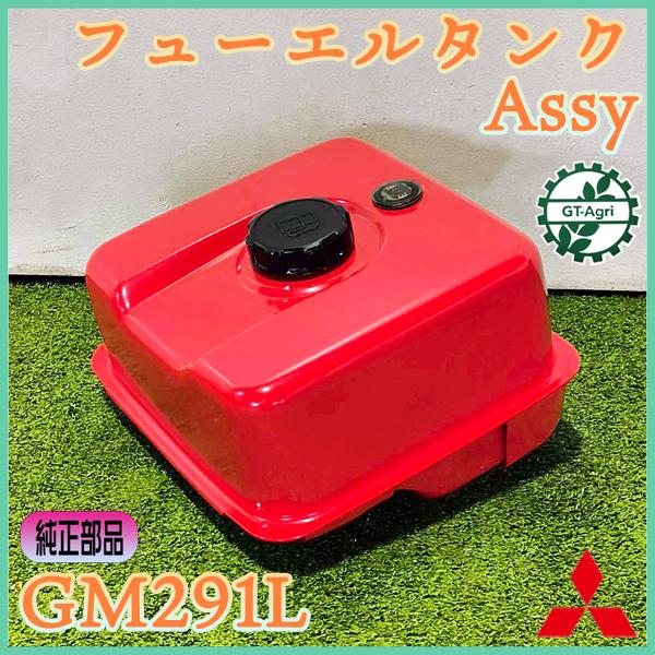 三菱（MITSUBISHI） フューエルタンクAssy GM291L 三菱メイキ【純正