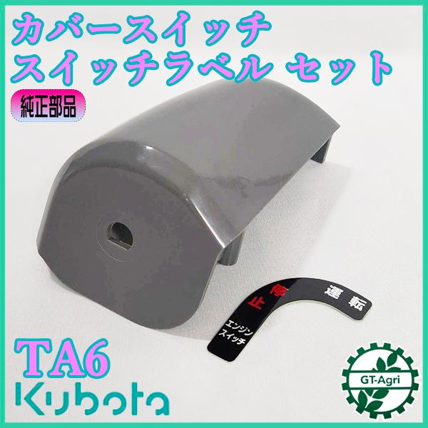 Kubota（クボタ） カバースイッチ・スイッチラベルセット TA6【純正