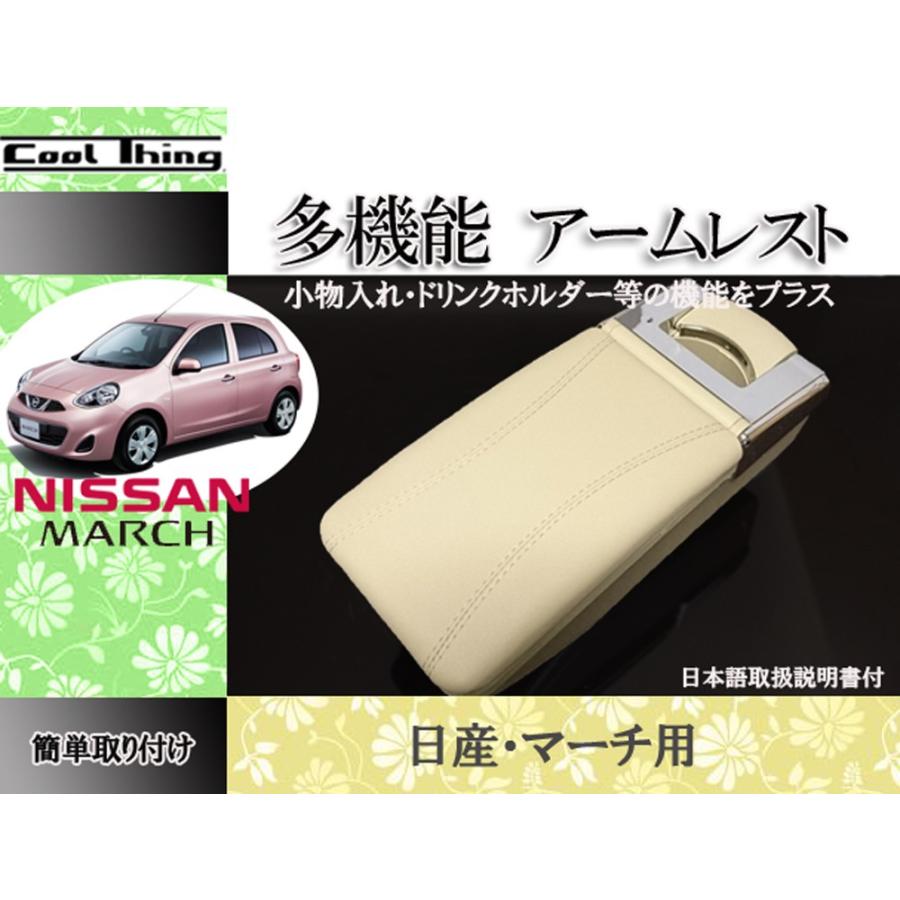 アームレスト 日産 マーチ K13 用 センターコンソール コンソールボックス 小物入れ 多機能 スタンダードタイプ アイボリー Ar Nmb I G T O 通販 Yahoo ショッピング