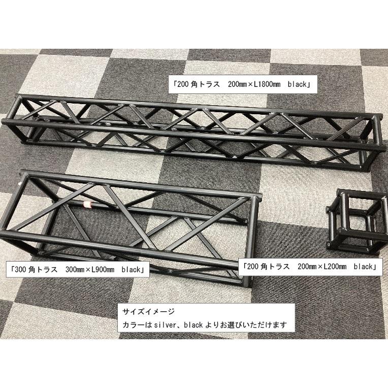 アルミトラス 300角トラス クランプ式 black 業界最安値 設計無料 | 