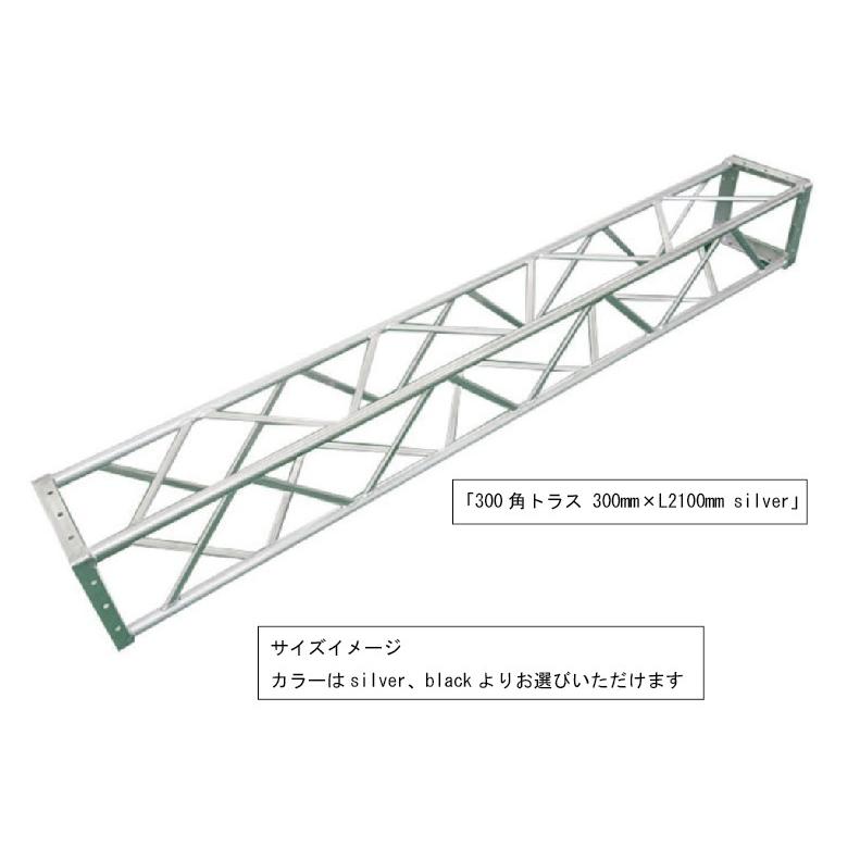 アルミトラス 300角トラス クランプ式 silver 業界最安値 設計無料 |  | 02