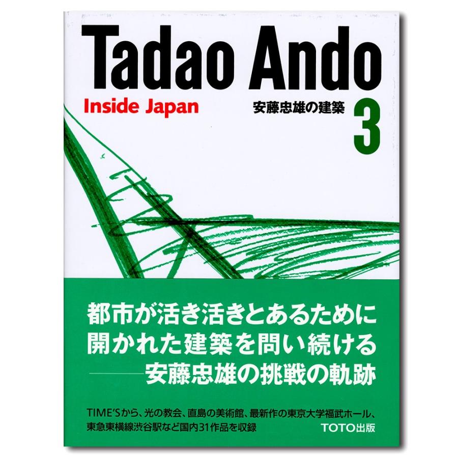 【直筆スケッチサインシート付】安藤忠雄の建築 ３　日本｜g-tsutayabooks