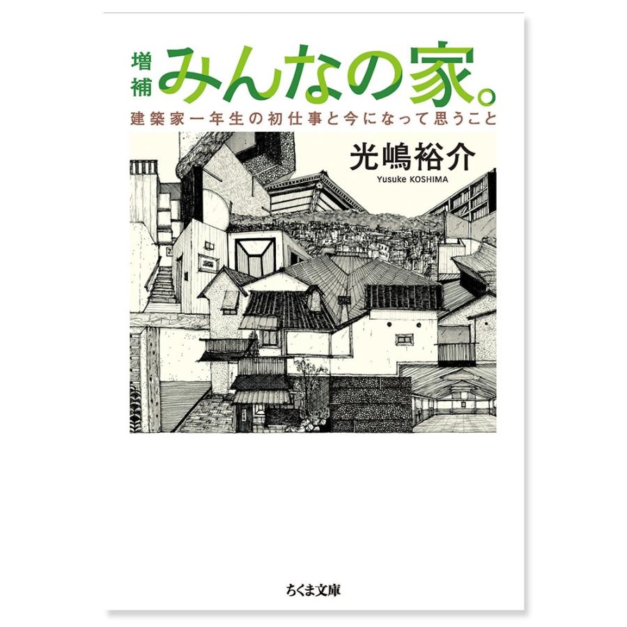 増補 みんなの家 建築家一年生の初仕事と今になって思うこと 銀座 蔦屋書店 通販 Paypayモール