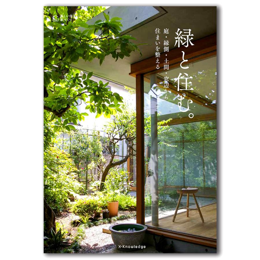 緑と住む 庭 縁側 土間 窓辺から住まいを整える