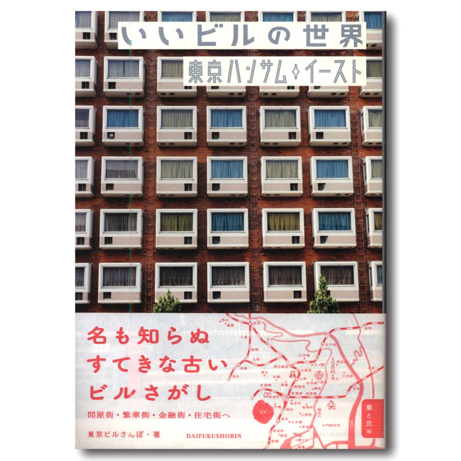 いいビルの世界 東京ハンサムイースト｜g-tsutayabooks