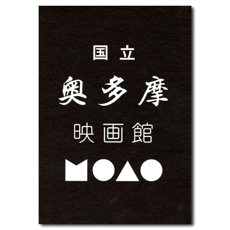 国立奥多摩映画館 森の叫び 記録集 銀座 蔦屋書店 通販 Paypayモール