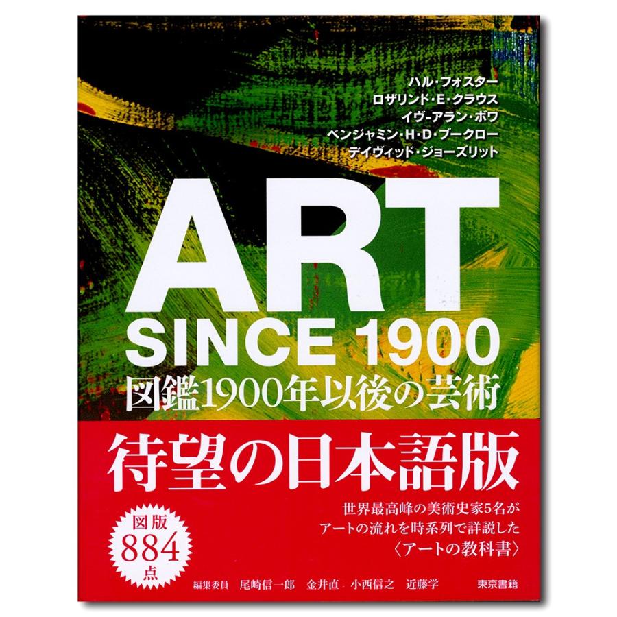 ART SINCE 1900:図鑑 1900年以後の芸術｜g-tsutayabooks