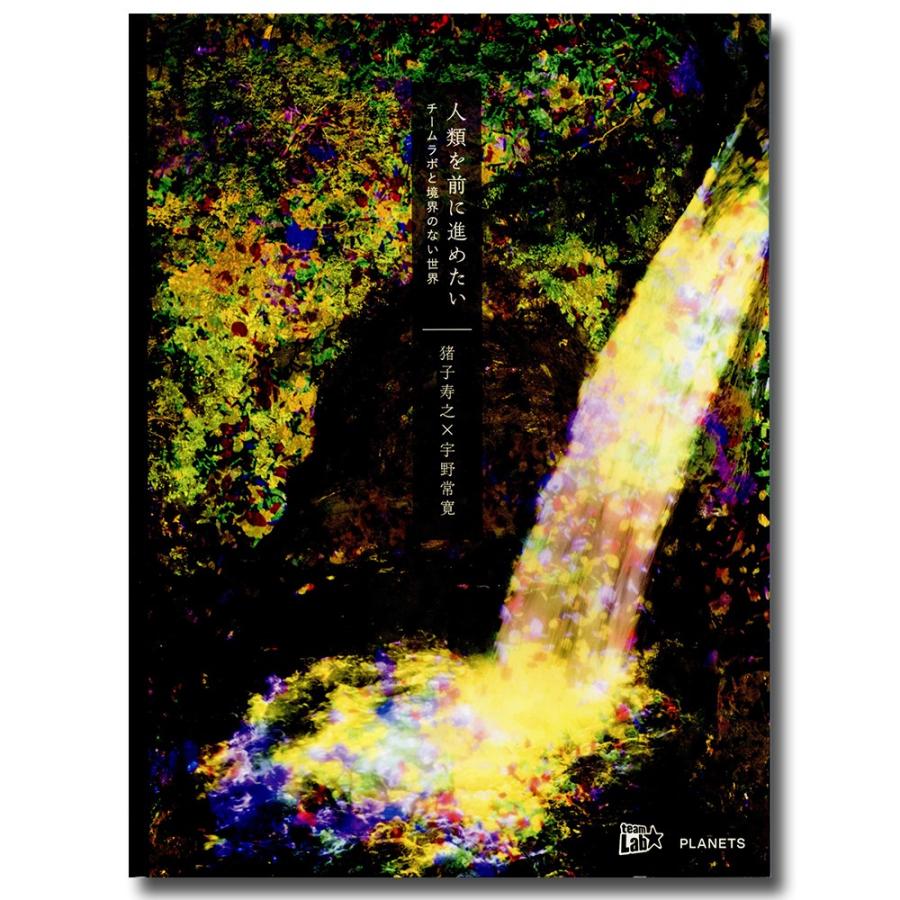 人類を前に進めたい チームラボと境界のない世界 銀座 蔦屋書店 通販 Paypayモール