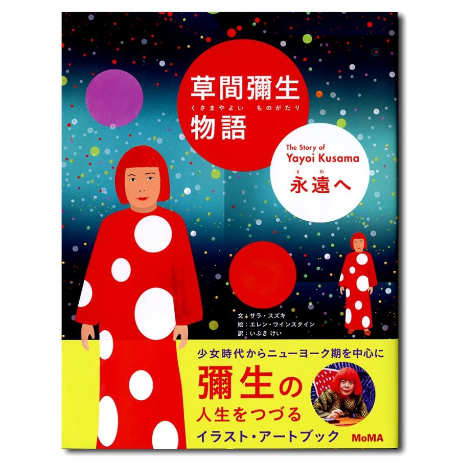 草間彌生物語 永遠へ 銀座 蔦屋書店 通販 Paypayモール