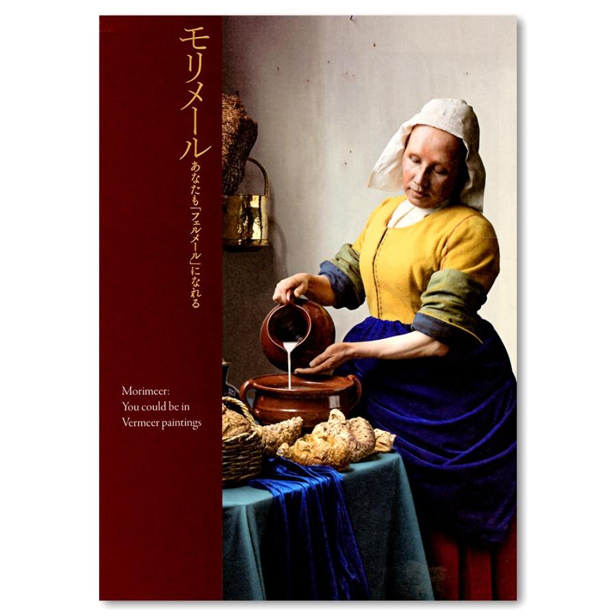 展覧会図録】モリメール あなたも「フェルメール」になれる : 銀座 蔦
