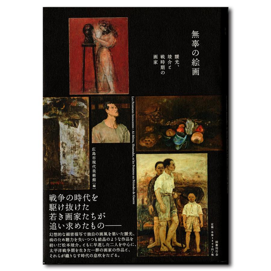 展覧会図録 無辜の絵画 靉光 竣介と戦時期の画家 銀座 蔦屋書店 通販 Paypayモール