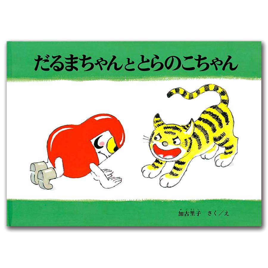 だるまちゃんととらのこちゃん 寅 トラ の絵本 Gartj 銀座 蔦屋書店 通販 Yahoo ショッピング