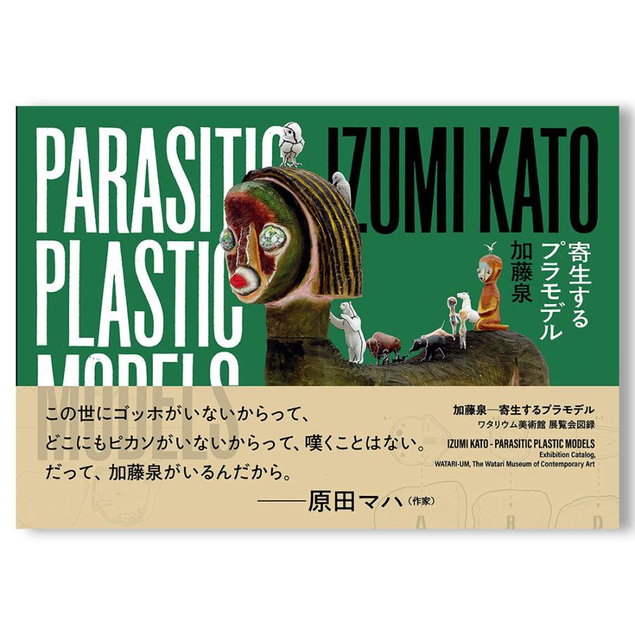 寄生するプラモデル 加藤泉 作品集 : gart12909j-9784344954533 : 銀座 