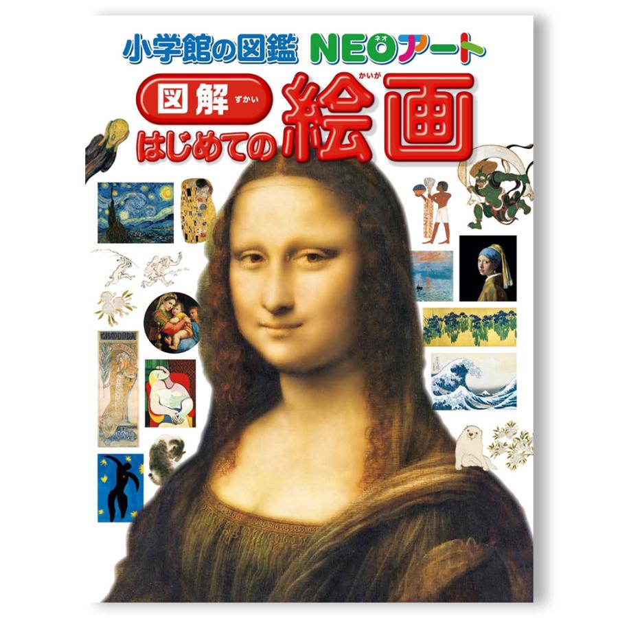 小学館の図鑑NEOアート 図解 はじめての絵画 : 銀座 蔦屋書店 - 通販