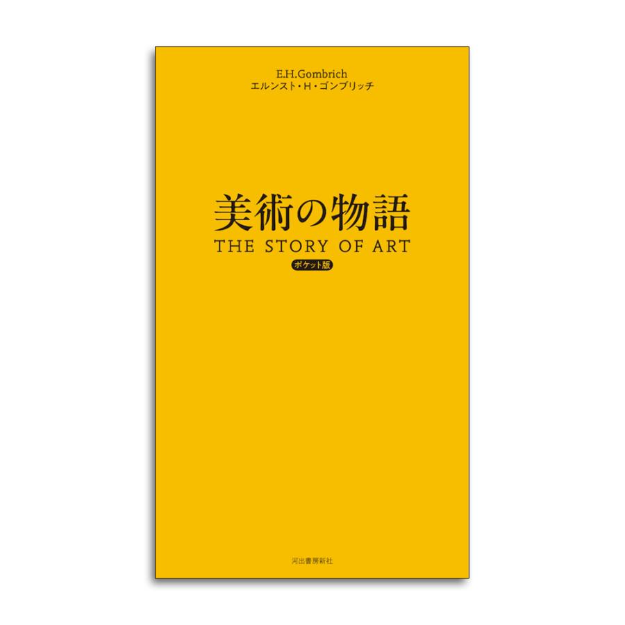 美術の物語 ポケット版 美術の物語 ポケット版