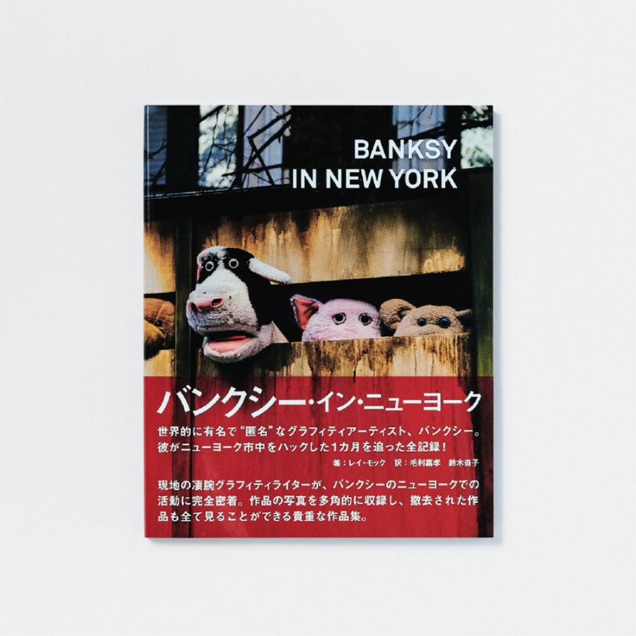 BANKSY IN NEW YORK／バンクシーインニューヨーク : 銀座 蔦屋書店 