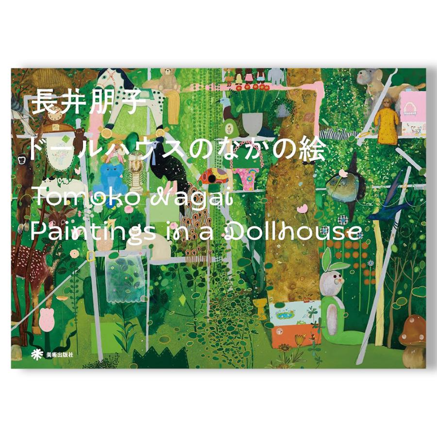 ドールハウスのなかの絵 長井朋子 作品集 : 銀座 蔦屋書店 - 通販
