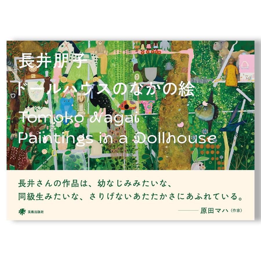 ドールハウスのなかの絵 長井朋子 作品集 : 銀座 蔦屋書店 - 通販