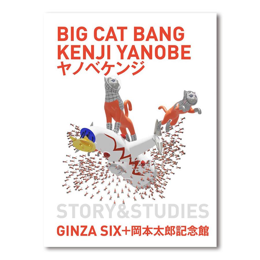 ヤノベケンジ（KENJI YANOBE）BIG CAT BANG : 銀座 蔦屋書店 - 通販