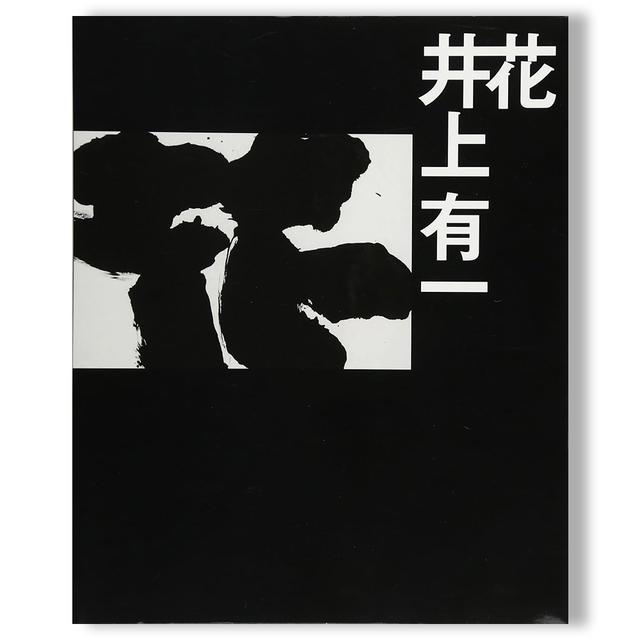 井上有一 寫并活着 作品集 花 井上有一 作品集 : 銀座 蔦屋書店 - 通販 - Yahoo!ショッピング