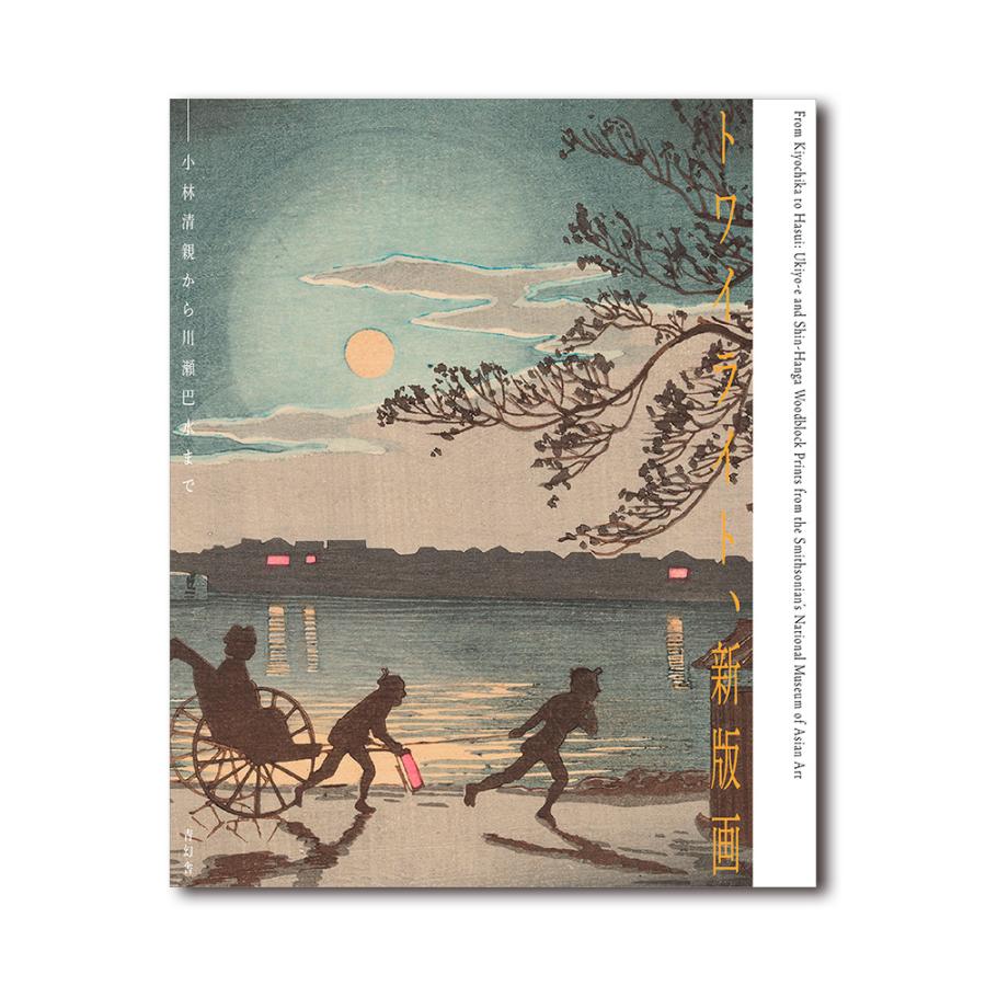 展覧会図録】トワイライト、新版画―小林清親から川瀬巴水まで : 銀座