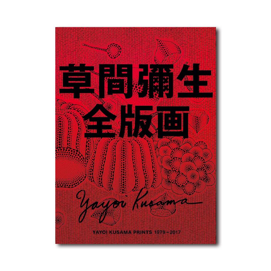 草間彌生全版画 1979‐2017 : 銀座 蔦屋書店 - 通販 - Yahoo!ショッピング