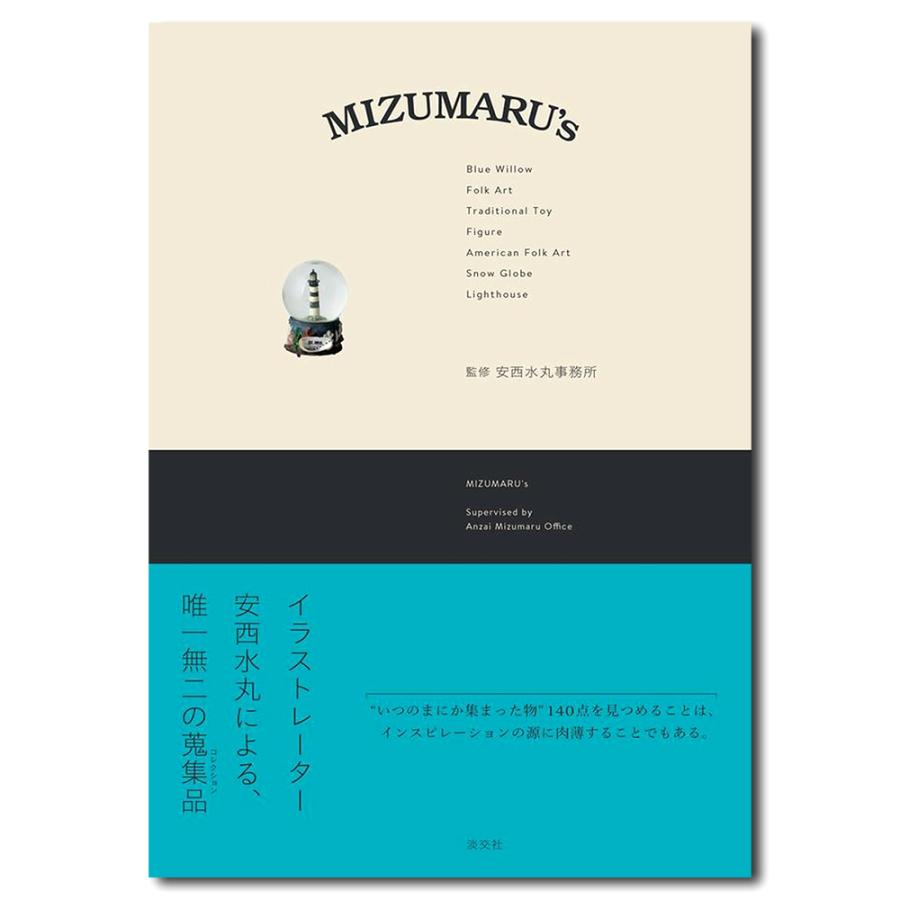 安西水丸20冊セット 店舗限定特典付き】MIZUMARU's 安西水丸の蒐集品 : 銀座 蔦屋書店