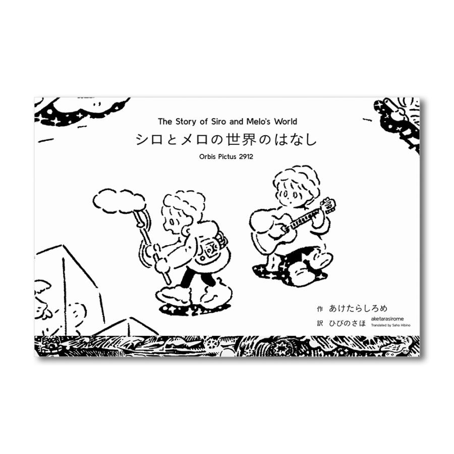 シロとメロの世界のはなし Orbis Pictus 2912 《作家直筆サイン