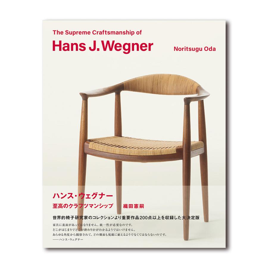 ハンス・ウェグナー 至高のクラフツマンシップ : 銀座 蔦屋書店 - 通販