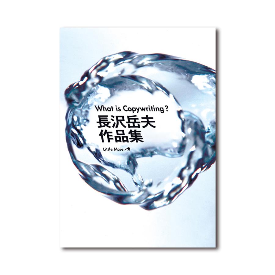 サイン本】What is Copywriting? 長沢岳夫作品集 : 銀座 蔦屋書店