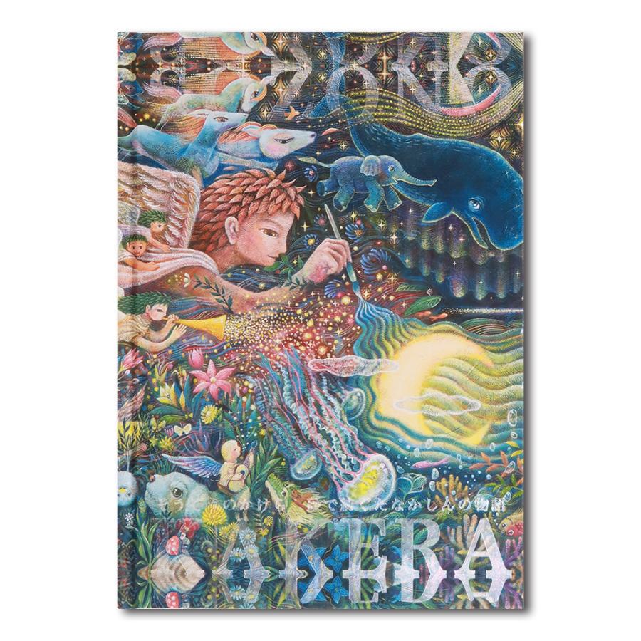 そうぞうのかけら 砂で紡ぐたなかしんの物語』 展覧会図録 : 銀座 蔦屋