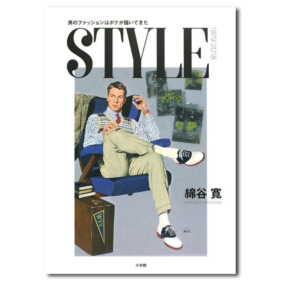 Style 男のファッションはボクが描いてきた 銀座 蔦屋書店 通販 Paypayモール