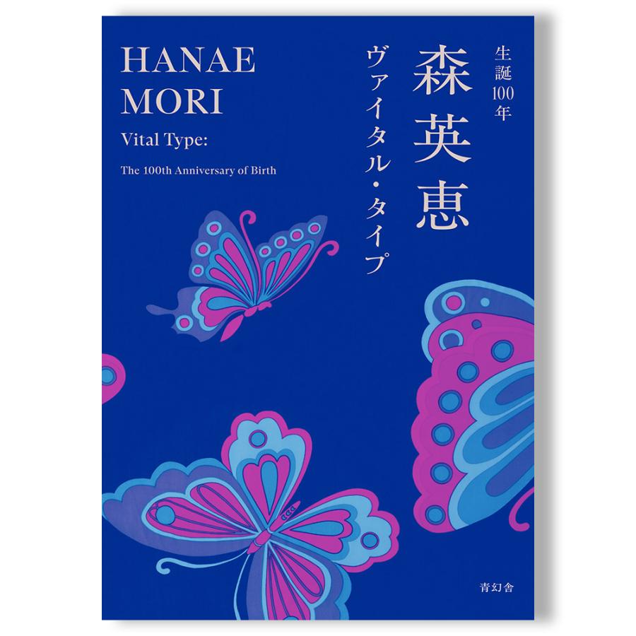 展覧会図録】生誕100年 森英恵 ヴァイタル・タイプ : 銀座 蔦屋書店