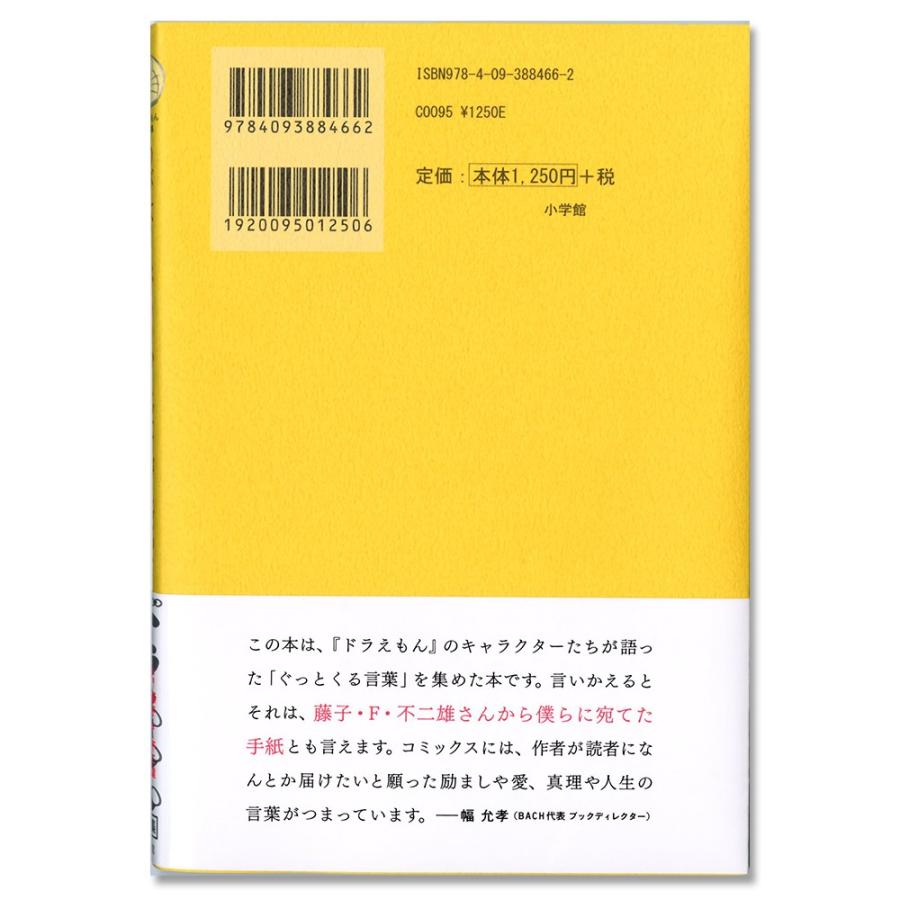 ドラえもん名言集 のび太くん もう少しだけがんばって 銀座 蔦屋書店 通販 Paypayモール