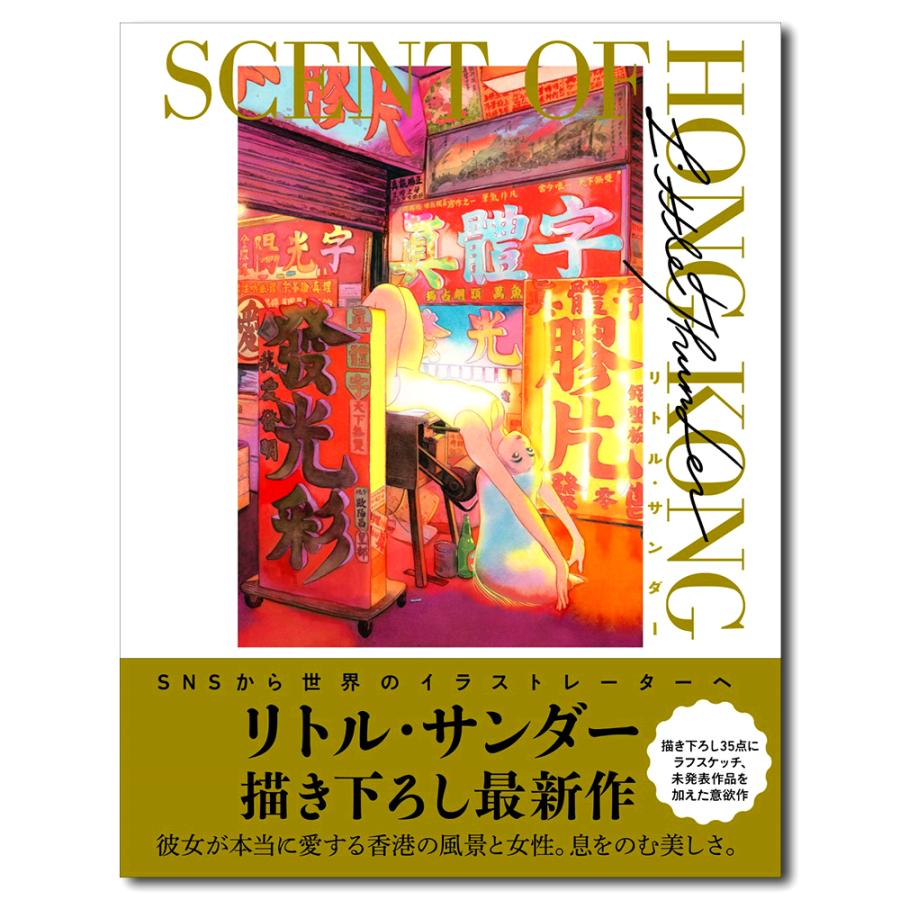 リトル・サンダー作品集 SCENT OF HONG KONG GITP10237J9784865063486銀座 蔦屋書店 通販