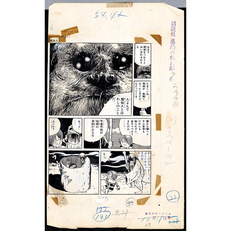 ゲゲゲの鬼太郎 ＜漫画原稿再生叢書＞ 水木しげる : 銀座 蔦屋