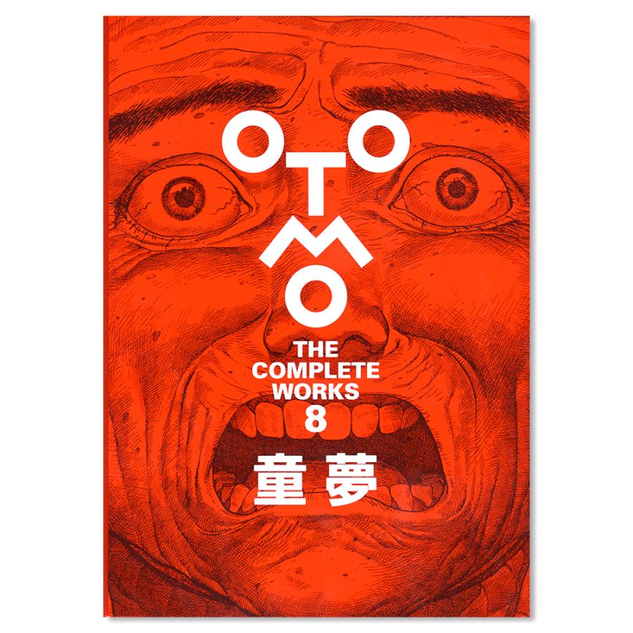 大友克洋全集『OTOMO THE COMPLETEWORKS』 第一回 『童夢