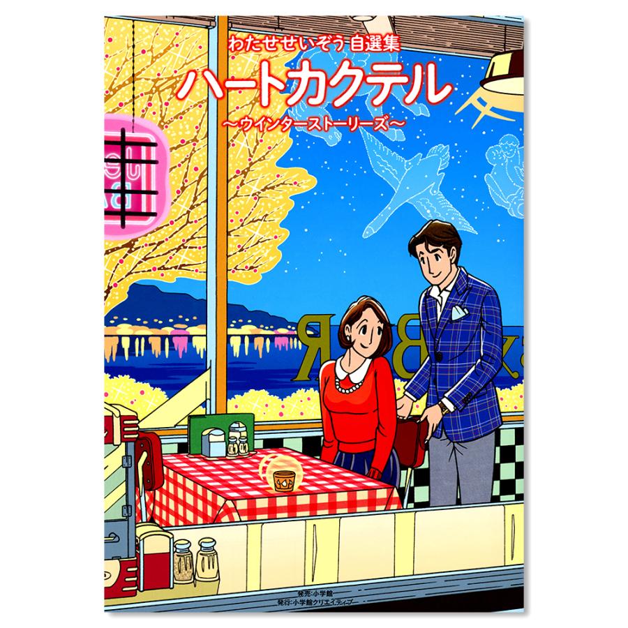 サイン本 わたせせいぞう自選集 ハートカクテル ウインターストーリーズ 銀座 蔦屋書店 通販 Paypayモール