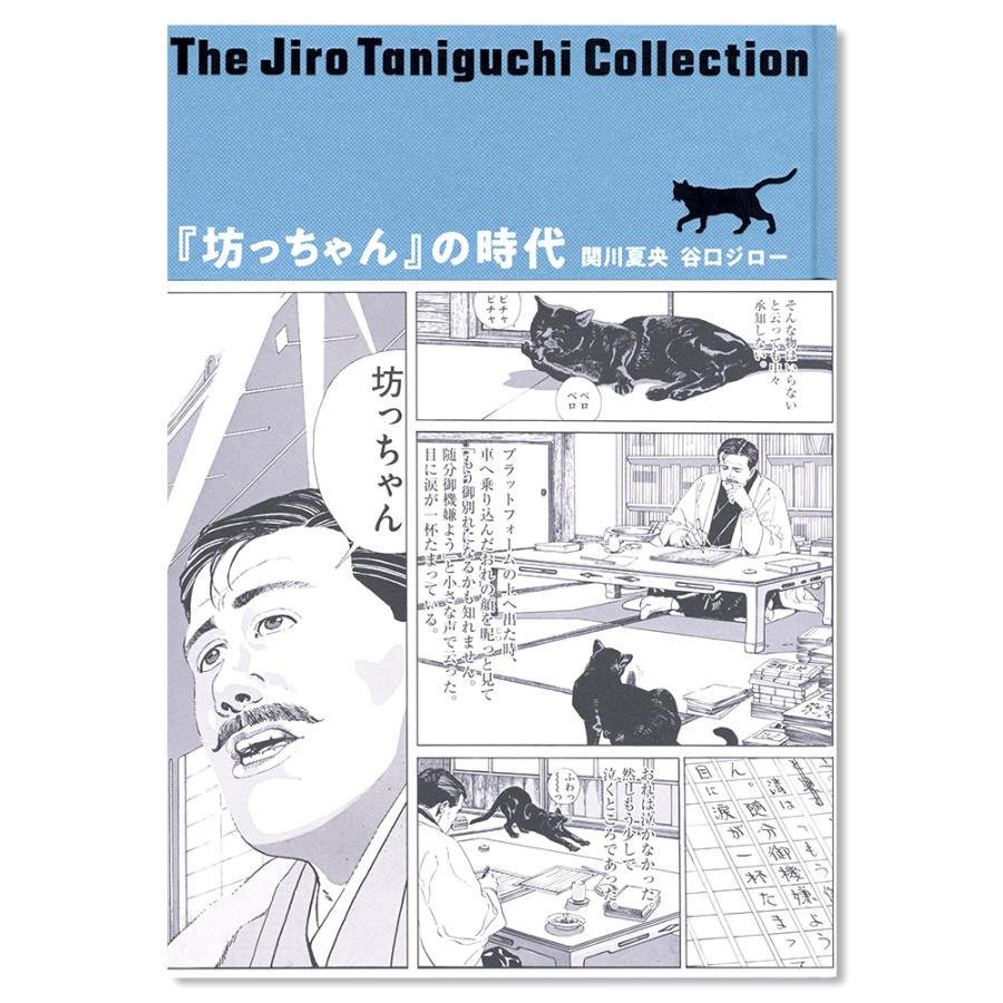 坊ちゃん の時代 谷口ジローコレクション 銀座 蔦屋書店 通販 Paypayモール