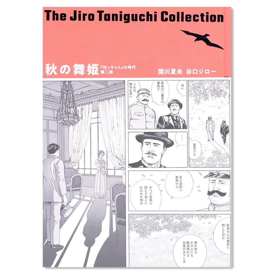 秋の舞姫 坊ちゃん の時代第二部 谷口ジローコレクション 銀座 蔦屋書店 通販 Paypayモール