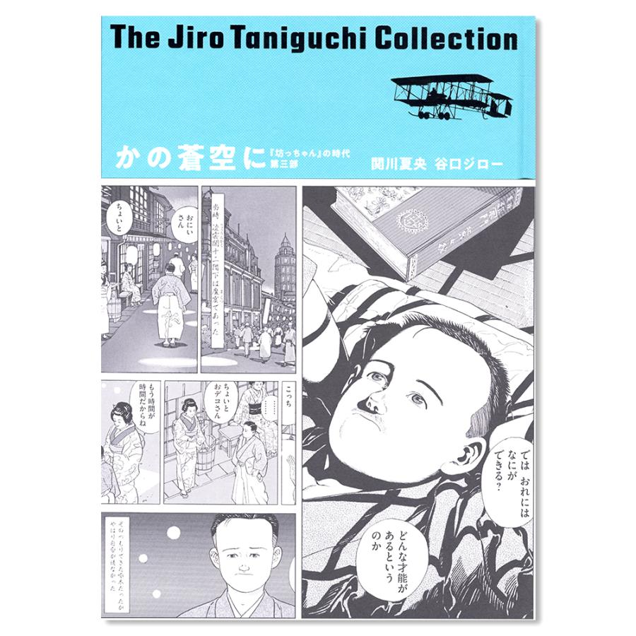 かの蒼空に 坊ちゃん の時代 第三部 谷口ジローコレクション 銀座 蔦屋書店 通販 Paypayモール