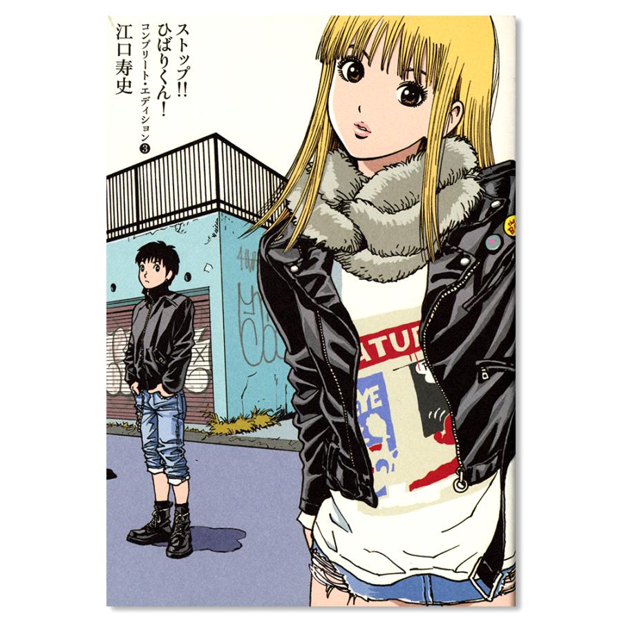 ストップ ひばりくん コンプリート エディション1 3巻セット 江口寿史 Gitpj 銀座 蔦屋書店 通販 Yahoo ショッピング