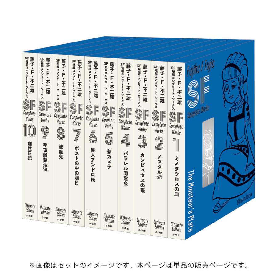藤子・F・不二雄 SF短編コンプリート・ワークス 愛蔵版 10 