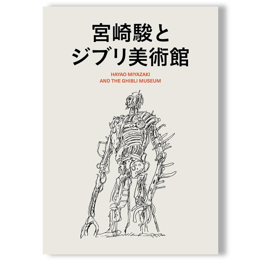 宮崎駿とジブリ美術館 : 銀座 蔦屋書店 - 通販 - Yahoo!ショッピング