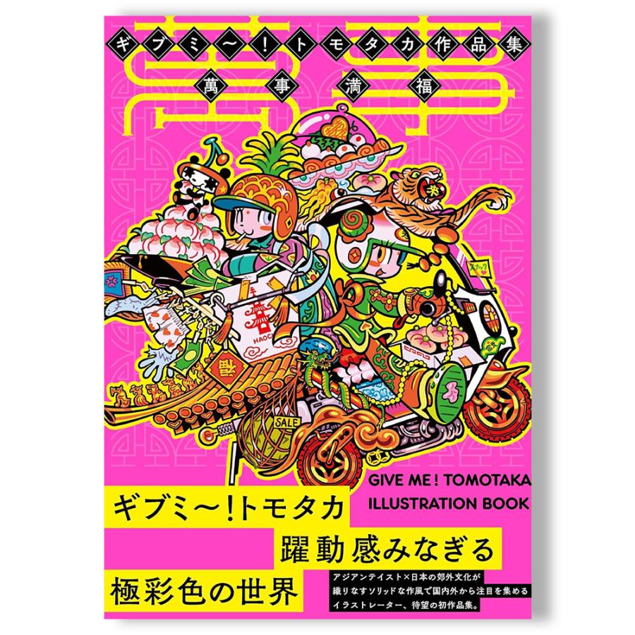 ギブミ〜！トモタカ初作品集『萬事満福』 : 銀座 蔦屋書店 - 通販