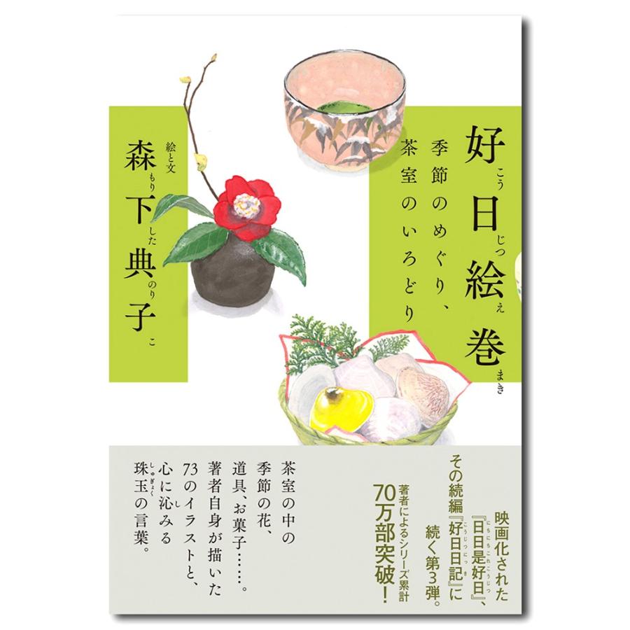 好日絵巻 季節のめぐり 茶室のいろどり 銀座 蔦屋書店 通販 Paypayモール