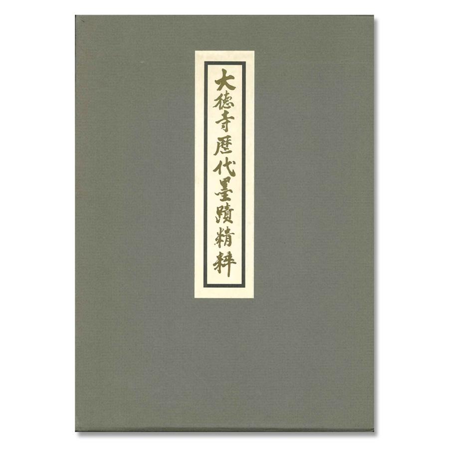 大徳寺歴代墨蹟精粋 立花大亀監修 大徳寺歴代僧印章付き 昭和52年発行 大徳寺歴代墨蹟精粋