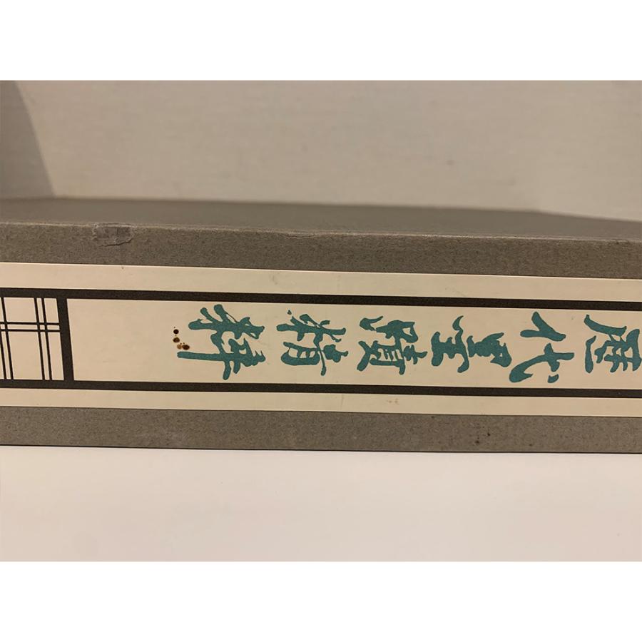 大徳寺歴代墨蹟精粋 立花大亀監修 大徳寺歴代僧印章付き 昭和52年発行 大徳寺歴代墨蹟精粋 立花大亀監修 大徳寺歴代僧印章付き 昭和52