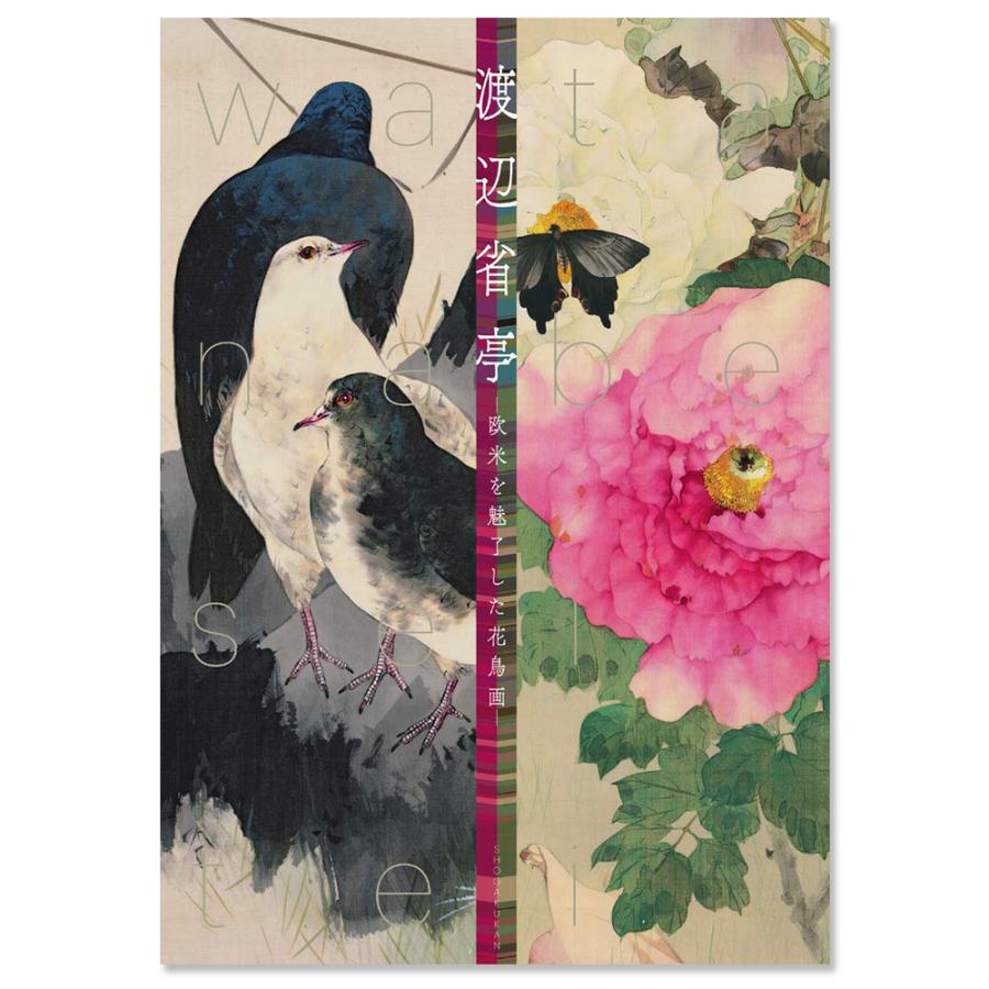 渡辺省亭−欧米を魅了した花鳥画− 半額 直営店