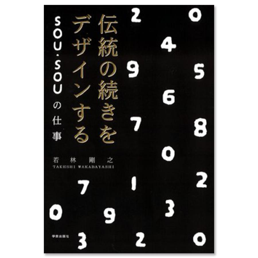 伝統の続きをデザインするsou Souの仕事 銀座 蔦屋書店 通販 Paypayモール